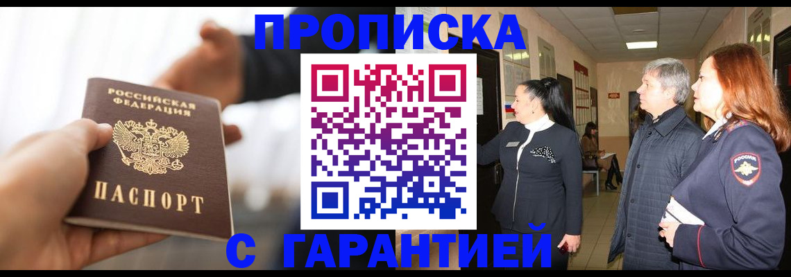 прописка 2025 в Железноводске